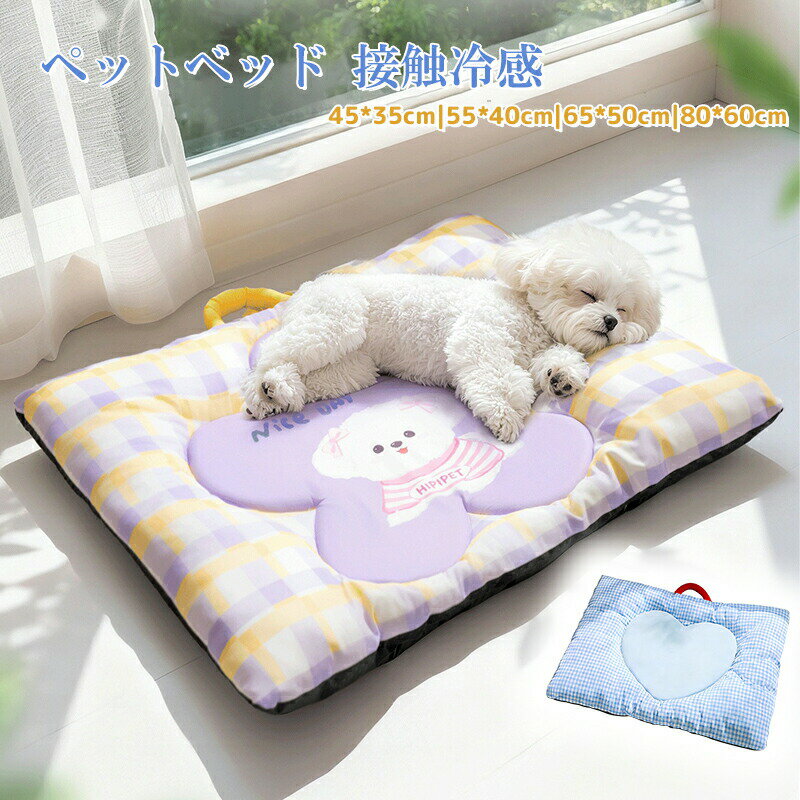 Rakuten - ペットベッド 冷感 ベッド 犬 夏用 冷感 猫 犬用 洗える 小 中 大型犬 高反発 接触冷感素材 厚手 ペットクッション ペット敷きパッド 介護ベッド ソフトクールマット ペットマット クールマット 速乾 暑さ対策 ひんやり 涼しい 快適