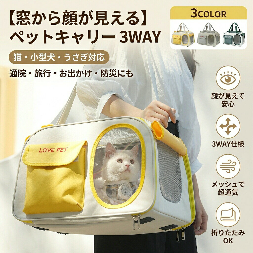 【窓から顔が見える】ペットキャリー ショルダー 3way 猫 犬 小型犬 ウサギ オックスフォード 折りたたみ 窓付 メッシュ 撥水加工 手提げ ドア付き ポケット付き 旅行 お出かけ 通院 防災 避難 ポイント消化 プレゼント ギフト 人気 おすすめ 新生活 母の日 父の日 誕生日