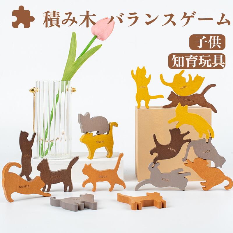 Rakuten - 積み木 猫ちゃん 16匹入り バランスゲーム ストレス解消 木製 木のおもちゃ モンテッソーリ 知育玩具 猫バランス おもちゃ 大人 キッズ 子供