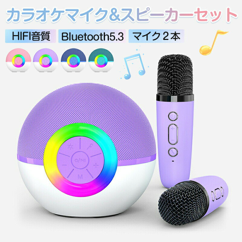 カラオケマイク スピーカーセット 子供用 Bluetooth マイク2本 マホ対応 音楽再生 LEDライト 伴奏機能 小型スピーカー ミニカラオケセット 自宅/アウトドア/大人/子供/Android/iPhoneに対応 日本語取扱 キッズカラオケ カラオケマシン キッズカラオケ