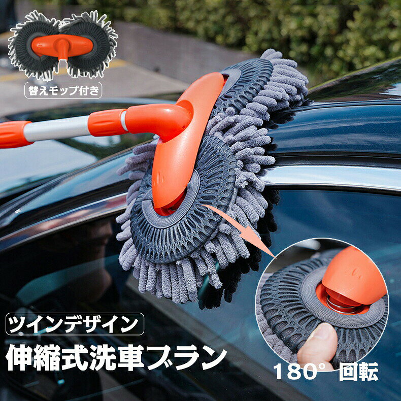【ツインテザイン＆伸縮可能】：洗車ブラシのヘッドはダブルヘッドのデザインであり、さらに180度回転可能、屋根やフロントガラスなど手の届きにくい死角を力を入れずにきれいに掃除できます。ストッパーを外すと、65cm、90cm、と135cm三段階まで伸び縮みします、様々な身長や掃除のニーズに対応します。【高品質な素材＆愛車の表面に優しい】：洗車ブラシ高品質のアルミニウム合金を厳選して、洗車スポンジの伸縮ポールを堅牢で錆びにくいものに仕上げました。長持ちするため、交換の必要がなく、不要なコストを節約できます。洗車の初心者でも達人でも、この曲がった洗車ブラシで従来の製品と異なる洗車体験をもらえます。【切替モップ付き＆乾湿両用】：多数のお客様の要望にお応えて、洗車セットの中には2つのモップヘッドが含まれています。モップヘッドが汚れると、清掃効果に影響を及ぼすことがあります。更に、吸水速乾性もあり、洗いあがりのボディに残った水をすっかりときれいに拭き上げてくれます。このメリットのおかげで、拭きムラや拭き残しを防ぐことができておすすめです。【お手入れ簡単＆便利収納】：洗車モップの濯ぎも簡易です。バケツに沈めてグリグリすることで付いている汚れと泡を落としやすくなります。取り外してから、手洗いまたは機械洗濯こともできます。また、モップヘッド部を明るい色にしたので、砂や汚れを確認しやすい、モップに入り込んだ砂による傷付きを避けれられます。カラーオレンジサイズ最長約135cm素材アルミニウム合金、EVA、PP メーカー希望小売価格はメーカーサイトに基づいて掲載しています。 メーカー希望小売価格はメーカーサイトに基づいて掲載しています。 メーカー希望小売価格はメーカーサイトに基づいて掲載しています。