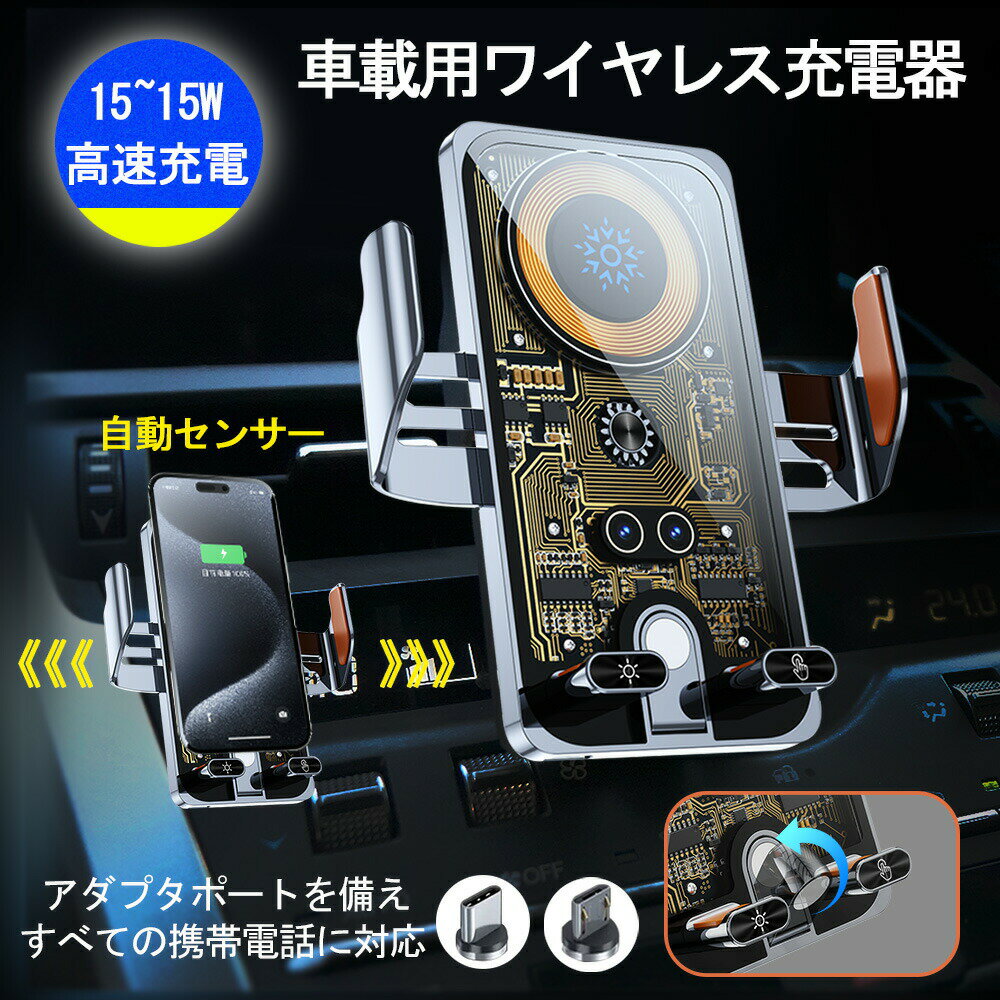 メーカー希望小売価格はメーカーサイトに基づいて掲載しています。 メーカー希望小売価格はメーカーサイトに基づいて掲載しています。 メーカー希望小売価格はメーカーサイトに基づいて掲載しています。商品情報素材：PC+ABS+ALLOY 入　力：5V/2A 9V/1.67A（MAX) 出　力：15W/10W/7.5W/5W（MAX) 質　量：109g（本体） サイズ：118x70x42mm 転換率：75％ ワイヤレス充電距離：6mm以内 作業周波数：110〜205HZ 対応スマホ：幅146mm~165mm （内蔵電池、電源オフが利用でき、配線しない場合、自動開閉300 ~ 500回使用できる） 付属： USB to Type-C ケーブルコード エアコン用アタッチメント&nbsp;Qi対応スマートフォンiPhone15 Pro Max iPhone15 Pro iPhone15 Plus iPhone15 iPhone14 Pro Max iPhone14 Pro iPhone14 Plus iPhone14 iPhone13 Pro Max iPhone13 mini iPhone13 Pro iPhone13 iPhone12 Pro Max iPhone12 mini iPhone12 Pro iPhone12 iPhoneSE2 iPhone11 iPhone11Pro iPhone11Pro Max iPhoneXS Max iPhoneXR iPhoneXS iPhoneX iPhone8 iPhone8Plus &nbsp;Google Pixel 8 Pro Google Pixel 8 Google Pixel Fold Google Pixel 7a Google Pixel 7 Pro Google Pixel 7 Google Pixel 6 Google Pixel 6 Pro Google Pixel 5 Google Pixel 4 Google Pixel 4 XL Google Pixel 3 Google Pixel 3 XL Galaxy S20/S20+5G Galaxy S10/S10+ Galaxy S9/S9+/Note9 Galaxy S8/S8+ Galaxy S7 Edge Galaxy S6/S6 Edge/S6 Edge+　他 Qi対応機種か事前にご確認ください 上記以外（Xperia XZ2など）の動作保証はありませんが、 使用できなかった際は往復送料をご負担いただくことで返品が可能となります。 ご了承の上ご購入ください。ご注意1.USB給電はQC 3.0車の充電器に接続しなければ正常に使用できない。 車にUSBポートを付けると充電が遅くなるなどの問題が発生しやすい。 2.本製品は過電圧保護、過温度保護、磁場保護、短絡保護を内蔵しており、異常が発生すると、自動的に動作を停止します。