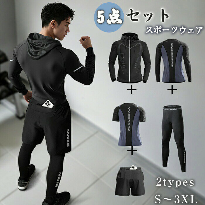 メーカー希望小売価格はメーカーサイトに基づいて掲載しています。 メーカー希望小売価格はメーカーサイトに基づいて掲載しています。 メーカー希望小売価格はメーカーサイトに基づいて掲載しています。商品名 メンズ スポーツウェア素材 ポリエステルサイズ S 、M、L、XL、2XL、3XLセット内容 【5点セット】アウター+長袖トップス+半袖トップス+長ズボン+ショートパンツ商品紹介 【伸縮性に優れ】 吸湿性、速乾性、伸縮性に優れ、快適な着心地でどんな動きにも最適なフィット感！適度な圧力が身体をサポート、激しい運動後の筋肉疲労を抑えることができます。タイツロングパンツは流線型のラインの入ったスポーティなデザイン、縛られる感じのない裾もポイント。夏場は汗をかいても快適でインナーとして使えば冬場の防寒対策にもなります。ランニングやスポーツ、運動を快適に楽しめます。 【多用途】 スポーツフィットネス、ジョギング、ボクシング、散歩、ランニング、筋肉トレーニングなどの時に着けていただけます。サイクリング、登山、レジャーなど場合、軽量でフィット感と抜群の通気性すべて満足！一年間すべての季節に適用します！春、夏、秋、冬の季節はコロケーションして着用できます！推奨サイズ表： Sサイズ 推奨体重55kg-60kg Mサイズ 推奨体重60kg-70kg Lサイズ 推奨体重70kg-80kg XLサイズ 推奨体重80kg-90kg 2XLサイズ 推奨体重90kg-100kg 3XLサイズ 推奨体重90kg-100kg