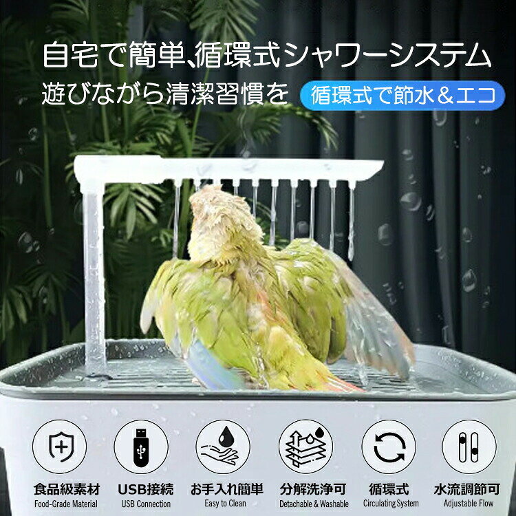 鳥水浴び 鳥用水浴び 自動水浴び バードバス 鳥用バスタブ 水浴びケース 飼育グッズ 鳥用品 小動物用品 ペット用品 USB給電式 自動循環機能付き 自動シャワー付きフィルター付き 温水使用可能 取り付け簡単 四季適用 鳥用 イン 2233ran-10009115 Simply.R サンプル画像2