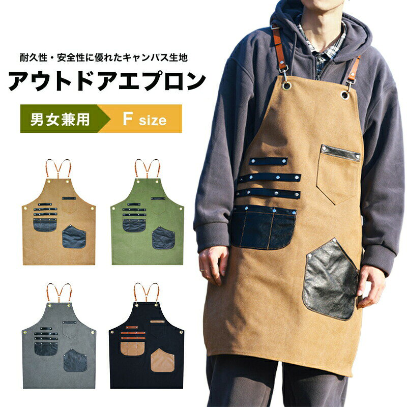 アウトドア エプロン ワークエプロン メンズ レディース キャンプ ソロキャンプ 料理 焚火 作業用 DIY 作業 ガーデニング BBQ 工作 耐熱 生地 防護 車中泊 しゃちゅうはく 携帯 けいたい outdoor前掛け カフェエプロン 職人 フリーサイズ 男女可商品情報素材キャンバス