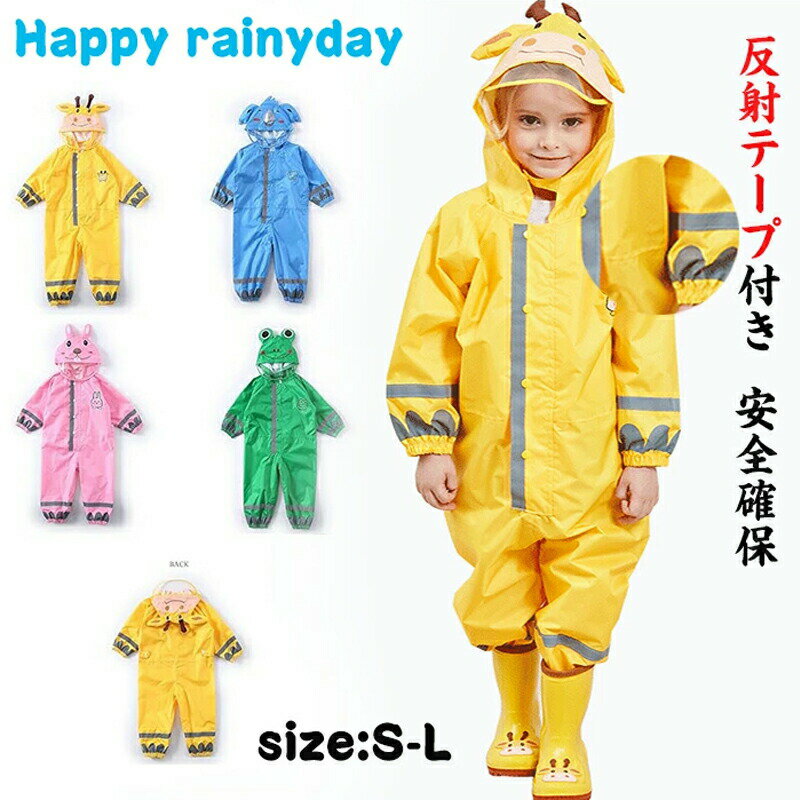 キッズ レインコート 可愛いレインコート反射テープ付 子供用レインコート 雨具 色鮮やかおしゃれ　シンプル 男の子 女の子 レインウェア 軽量 超防水 防風 おしゃれ通学豪雨耐摩耗性耐水圧 可愛い保育園幼稚園小学校