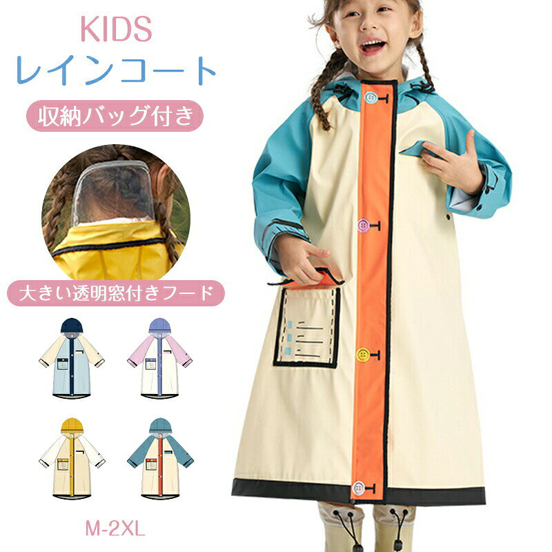 メーカー希望小売価格はメーカーサイトに基づいて掲載しています。 メーカー希望小売価格はメーカーサイトに基づいて掲載しています。 メーカー希望小売価格はメーカーサイトに基づいて掲載しています。子供 レインコート キッズ ランドセル対応 男の子 女の子 レインポンチョ つば付き 子どもレインコート 幼稚園 小学生 保育所 低学年 ジュニア ランドセル レインコート 子供 雨具 携帯 旅行 防水 レイングッズ 通園 お出掛け 通学 収納袋付き 子供用 サンバイザー付商品情報素材ニット生地