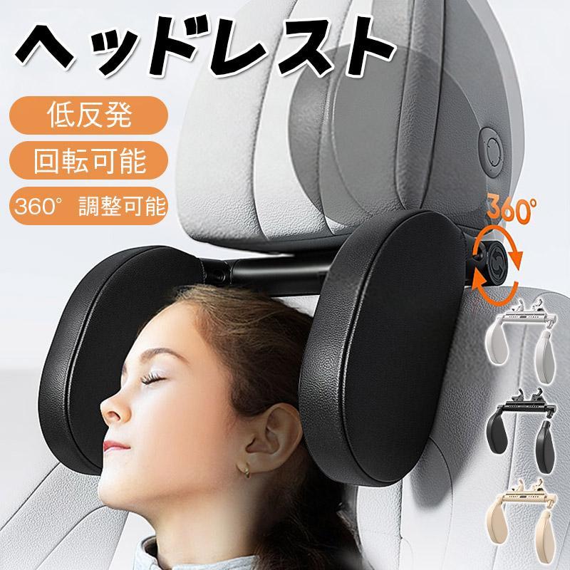 Rakuten - ヘッドレスト 後付け 回転可能 子供 クッション ネックパッド 仮眠 車用首枕 レストクッション 首サポート 低反発 軽自動車 睡眠 後部座席用 休憩