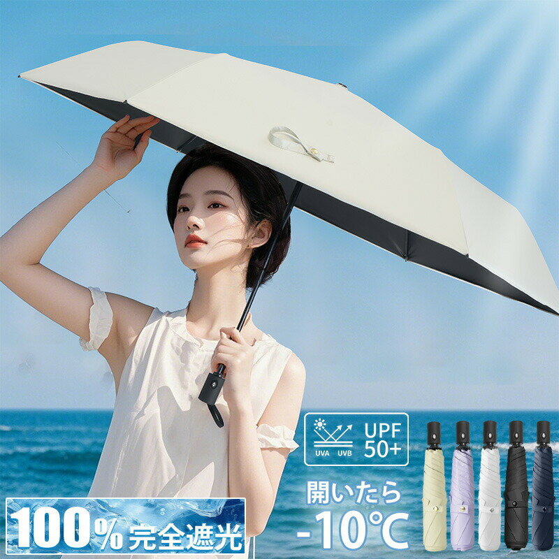 Rakuten - 大きくて超軽量 冷感 日傘 折りたたみ 完全遮光 晴雨兼用 折りたたみ傘 ワンタッチ 自動開閉 遮熱 涼しい 遮光率100% UVカット 頑丈 撥水 風に強い コンパクト 親骨 6本骨 日焼け防止 折り畳み日傘 メンズ レディース 母の日 プレゼント