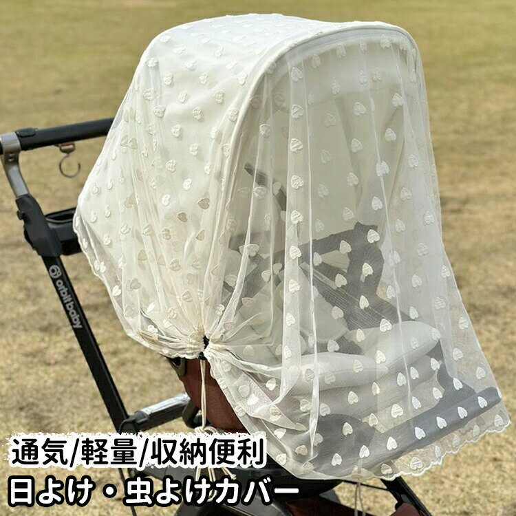 ベビーカー 蚊帳 日よけカバー 防蚊対策 防虫 汎用型 ベビーカー用虫よけネット 360°カバー 日よけ 風よけ 通気性 カバー 取り付け簡単 日除け 虫除け 蚊帳 ベビーカーサンシェード メッシュ 取付簡単 暑さ対策 お出かけ 手洗い