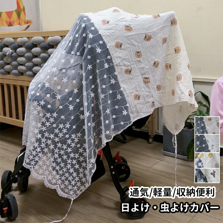 ベビーカー 日除けケープ カバー 蚊帳 日よけカバー 防蚊対策 防虫 汎用型 暑さ対策 風よけ 通気性 カバー 取り付け簡単 日除け 虫除け ベビーカーサンシェード メッシュ 取付簡単 ゴミ除け お出かけ 手洗い