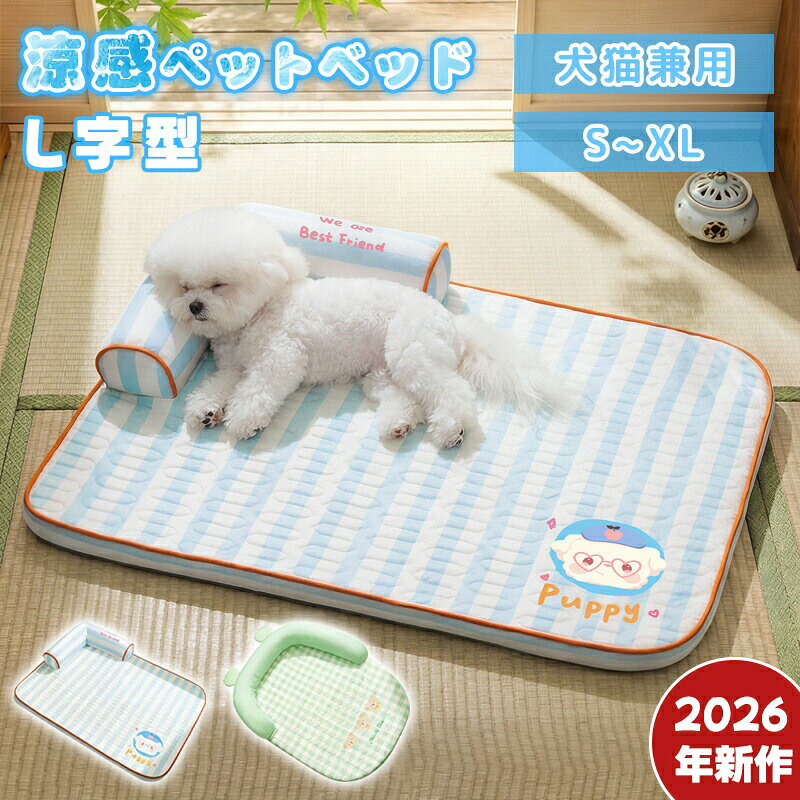 ひんやりマット冷感 ラグ ペット ソファー L字型枕付き 犬 猫 冷感敷きパット ペット 通気性優れ 寝心地 滑り止め クールマット 夏 冷たい 冷感 ペットマット 涼感 冷却 洗える 小 中型犬 熱中症 暑さ対策