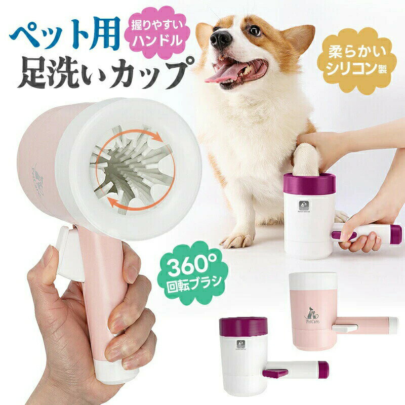 Paw Care - 犬足洗い 犬足洗い機 犬足洗いブラシ ペット用 犬 ワンちゃん 足洗いカップ シリコンブラシ 柔らかい素材 洗浄 半自動 ハンドル 持ち手 360度回転 汚れを落とす 散歩の後脚を洗う 操作簡単 分解可能 洗える お手入れ簡単 臭い防止 室内犬用 低刺激ブラシ