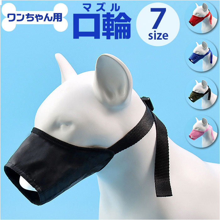 【楽天スーパーSALE 50%OFF】噛みつき防止 犬用 定番 噛み癖 ドッグ 傷 キズ舐め 咬みつき防止 口輪 マズル ペット用マスク 拾い食い防止 無駄吠え むだ吠え 口カバー 小型犬 中型犬 大型犬 いぬ イヌ 犬 ペット用 しつけ用品 ペット用品