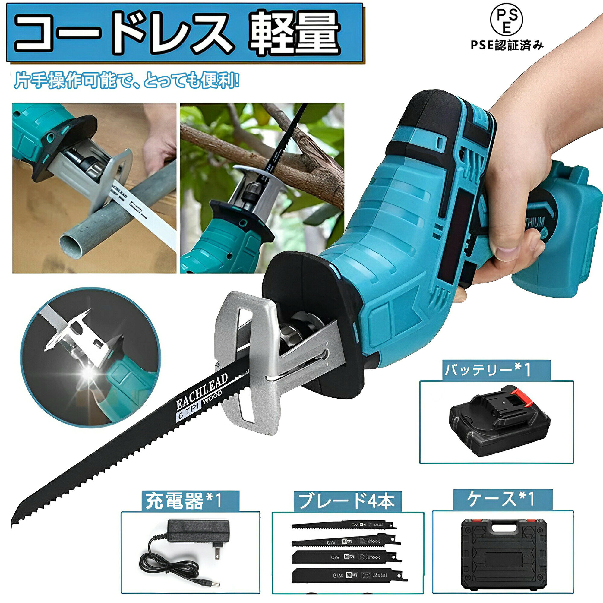 メーカー希望小売価格はメーカーサイトに基づいて掲載しています。 メーカー希望小売価格はメーカーサイトに基づいて掲載しています。 メーカー希望小売価格はメーカーサイトに基づいて掲載しています。商品情報【商品仕様】型番：充電式レシプロソー 商品サイズ：7×13×30 cm 質量：1.1 kg ストローク量:13mm 最大無負荷回転数：0〜3,000min-1【ハイパワー無段階速度変化】無段階速度変化機能を搭載し、スイッチを引くことで作業条件や材質に応じて切削速度を調整できます。 切断能力は木/ 30cmPVCパイプ/ 30cm軟鉄パイプ/ 30cm軟鉄材料/ 4mm厚です。切断機能は強力かつ高速で、操作も簡単です【21Vリチウムイオンバッテリー搭載】自然放電しにくく、継ぎ足し充電もOKで、いつでもどこでも使いたい時に使える。また、軽量?コンパクトボディながら、パワフルなパフォーマンスを発揮。ガーデニングの枝切りだけでなく、本格的なDIY作業にも活躍。 DIY?枝切り?竹切り?粗大ゴミ解体?アルミニウム切断?薪作りなどいろんな分野に大活躍！普段の生活の中でも買って損をしないアイテムです。庭のある家庭や粗大ゴミの処理など意外にも生活面で利用範囲が広い。【安全ロックボタンの取り付け】安全第一に安全ロックボタンを取り付け、スイッチトリガーを取り付けますので、ロックボタンを押さないと引っ張られず、ダブルロックで誤操作を防ぐことができます。 往復鋸のより安全でより安定した操作【工具なしでブレード交換可能】ブレードの取り付け?取り外しが簡単で、ロックを回してスリープするだけで素早く交換できます。 ソフトハンドルは人間工学に基づいたデザインを採用しており、長時間滑りにくく、快適に使用できます。 適切な鋸刃を使用すると、金属、木材、タイルなどの材料を切断でき、家庭やDIYアプリケーションに非常に適しています【コードレス?安全保証】コードレス往復鋸なので、狭い場所での作業や電力が必要な作業に使用できます。 大きなゴミの解体、木材加工、ビニールパイプ、竹の切断、園芸のトリミング、低炭素鋼やアルミニウムの切断などに適しています。【バッテリー併用 】（すべての18Vバッテリーと互換性があります）18V シリーズ： bl1830 bl1840 bl1850 bl1860 bl1430b bl1460b bl1860b bl1830b bl1850b bl1860b bl1890bなど