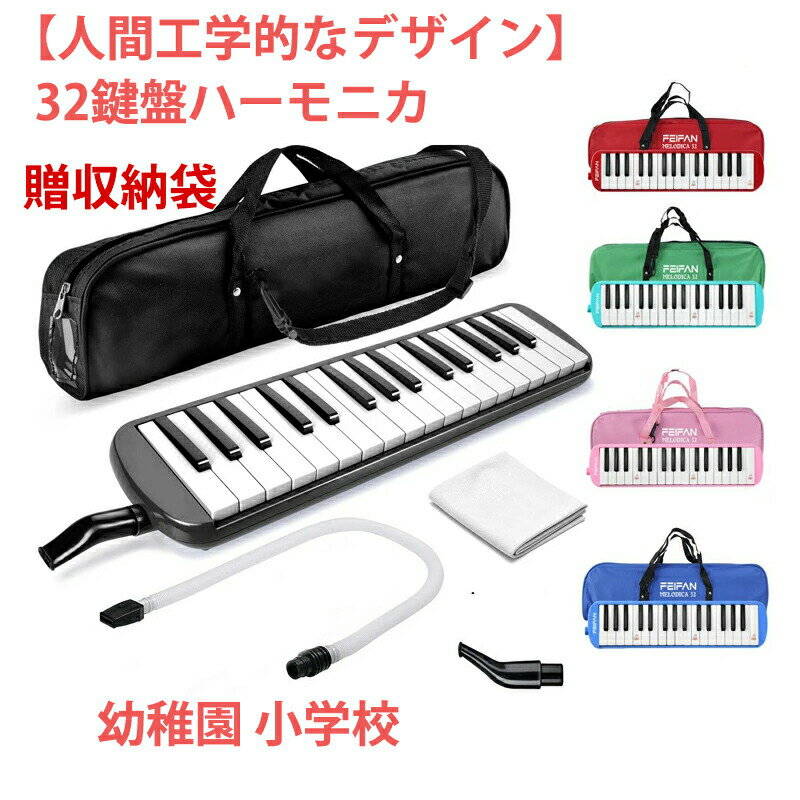 商品ポイント【人間工学的なデザイン】アウトドアや宅録での使用など、大人の方にも子供にも人気があり、最も使用される標準的な32鍵盤ハーモニカです 。入門の方はもちろん、家族や友人へのプレゼントにも最適です。【リードが柔らかい】リードが柔らかめで、鍵盤ハーモニカの中では大きな音が出やすい。普通に息を吹き込むだけで大きめの音を出すことができます。息漏れを徹底的に防止しています。【特殊防錆塗料をリードに使う】金属の劣化を防ぎため特殊防錆塗料をリードに使う、クリアな音色と安定したピッチを保ちます。【卓奏立奏どちらにも対応】手持ち時の演奏や卓奏の待機時などにとても便利です。子供が持って丁度いい大きさです。鍵盤数：32商品寸法 (長さx幅x高さ)：41.5 x 10.5 x 4.2 cm重量：約550g