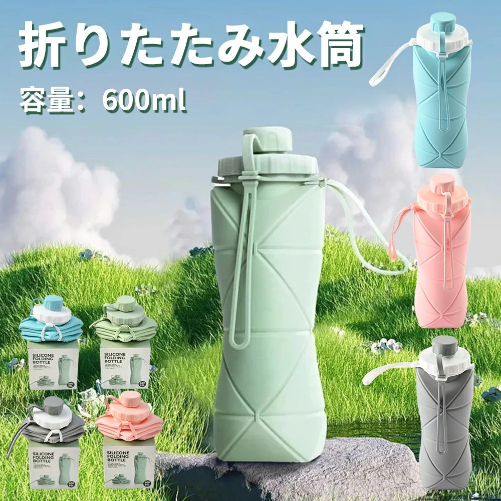 メーカー希望小売価格はメーカーサイトに基づいて掲載しています。 メーカー希望小売価格はメーカーサイトに基づいて掲載しています。 メーカー希望小売価格はメーカーサイトに基づいて掲載しています。商品スペック 商品特徴【安心の品質】折りたたみ水筒は環境にも体にも優しい食品グレードのシリコン素材 を採用しており、無毒無害で、おしゃぶり品質レベルのシリコンで、子供でも安心して使えます。 【折?式??&amp;省空?】ボトルは折りたたんで本体の1/5サイズまで圧縮することができます。付属の固定バンドがついているので、使わない時はコンパクトに折りたたんでバッグに収納することができます。軽量設計により80％のスペースを節約でき、持ち運びが簡単です。 【優れた密閉性】ステンレス製のカバーと密閉リングにより、埃や液体の漏れを完全に防ぐことができる、しかも、蓋部分は簡単に外せるので、清掃して広い表面のボトルを清掃しやすくします。地震などの災い対策としての良い防災グッズです。 【温度使用条件】折りたたみ式のウォーターボトルは柔らかいですが壊れにくいです。再利用が可能で、-15Cから100Cの温度範囲にさらすことができます。分厚いシリコン素材で厚いお湯を入れても手をやけどしません。電子レンジご使用いただけます。 【旅行やスポーツに最適】耐久性に優れた折りたたみ式シリコンウォーターボトル。バックパックに引っ掛けて、どこにでも持ち運べます。旅行、登山、ジム、サイクリング、ハイキング、ランニング、キャンプ、釣り、ビーチへの移動、ヨガ、アウトドアスポーツに最適です。 商品仕様名称：折りたたみ ボトル 携帯用 容量：600ml 材質：シリコン 重量：150g 推奨使用温度：-15C〜100 用途：アウトドア、オフィス、カフェなどに適しています&nbsp;