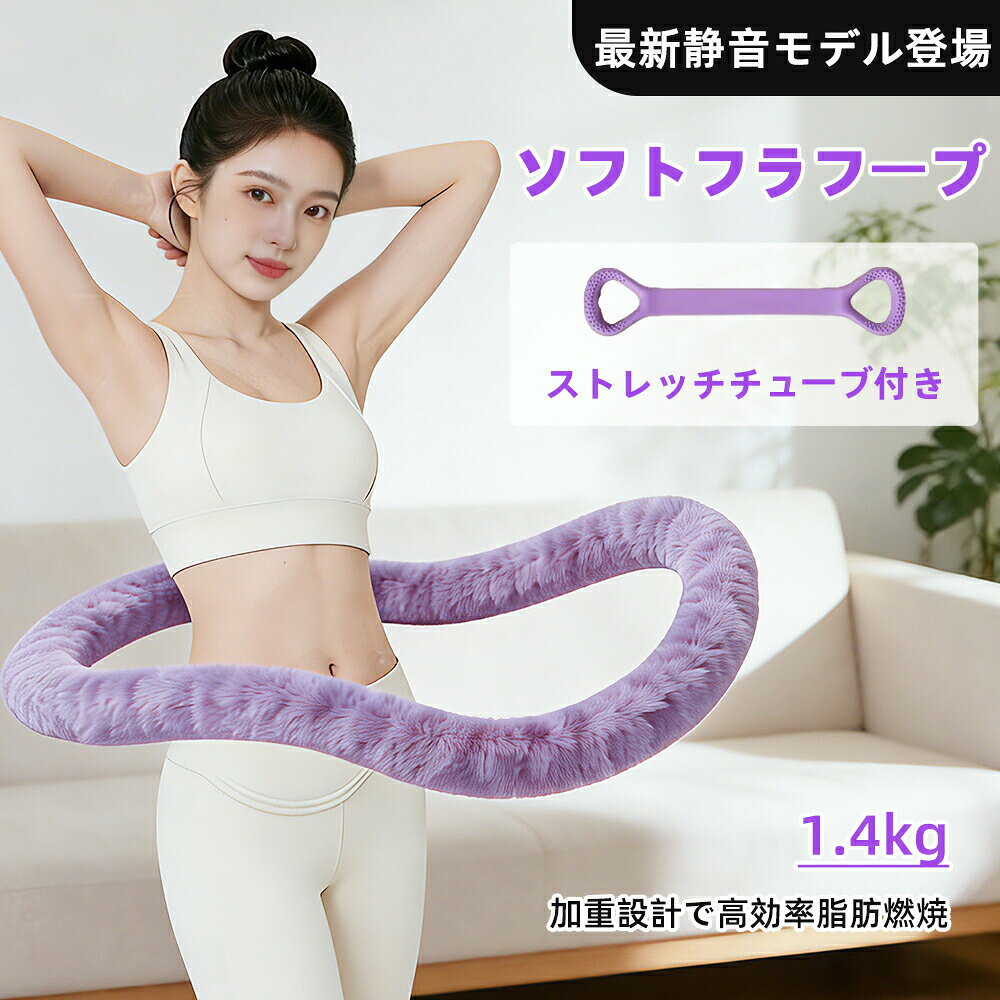 フラフープ ダイエット 静音フラフープ フラフープ 子供 柔らかい 落ちないソフトタイプ お腹周りダイエット 室内運動対応 落ちない設計 初心者も使いやすい ソフト素材腰への負担を軽減 スプリング 室内