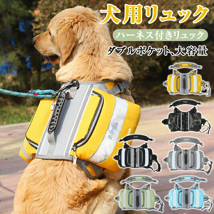 犬用 バックパック 散歩 ハーネス 犬用リュック ペットリュック 小型犬 中型犬 お出かけ 犬 猫 かわいい おやつバッグ スナックリュック 柔らかい 通気性 調節可能 Dリング アウトドア 胴輪 訓練 散歩 旅行 軽量 便利