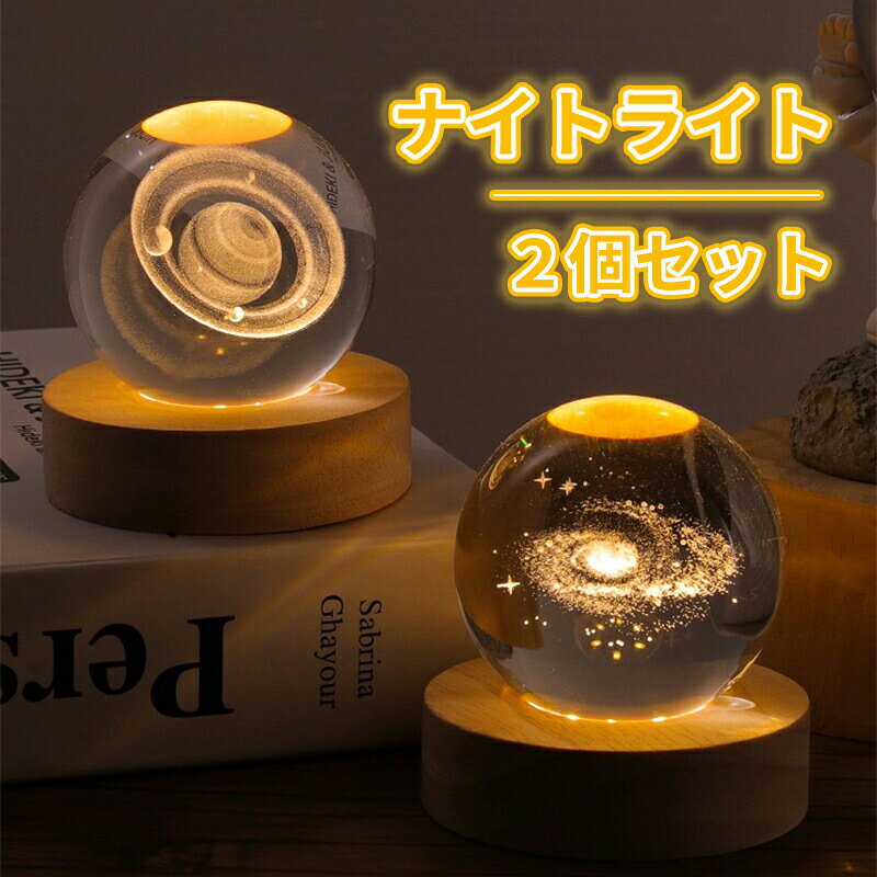 【製品詳細】内容：2個セット電源：USB（5V）消費電力：1.5W色温度：3000K（電球色）サイズ：水晶球直径6cm、台座7×2cm付属：USBケーブル（95cm）【星空ナイトライト2個セット｜授乳灯ギフト対応】母と子を優しく照らす電球色の癒やしライト。宇宙をモチーフにした繊細なデザインが、お部屋に温かく幻想的な雰囲気を創り出します。優しい電球色で目に優しい3000Kの暖色光が就寝時の睡眠を妨げず、夜間の授乳やおむつ替えをサポート。赤ちゃんの目にも優しい設計です。4種の宇宙デザインから選択土星、月、銀河系、太陽系の4テーマ。お好みの宇宙モチーフをお選びいただけます。360楽しめる立体造型どの角度から見ても美しい立体造型。クリスタルボールの中の宇宙が繊細に表現されています。木製台座でナチュラルに天然木の温もりを感じる台座が、お部屋のインテリアに優しく溶け込みます。USB充電で便利USB給電対応で場所を選ばず使用可能。充電式なのでコードの煩わしさがありません。ギフトに最適な2個セット各種記念日の贈り物に最適な2個組セット。大切な人への贈り物としても喜ばれます。「灯す」だけで、空間がぐっと幻想的に。癒やしも、便利さも、思いやりも——すべてが2つのライトに込められた、優しい光のある暮らしの新習慣。【USBケーブル長】95cm(スイッチなし)