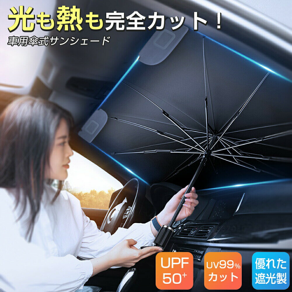 Rakuten - サンシェード 車 フロントガラス 傘式 おしゃれ 軽 フロントサンシェード 車用 折りたたみ 傘 10本骨 6層加工 断熱 遮光 日除け 日よけ UV 紫外線カット 収納 便利 プライバシー保護 暑さ対策 車種汎用 中大型SUV MPV適用 収納バック付き