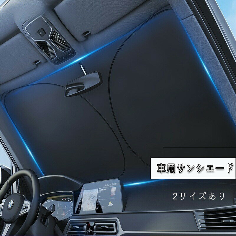 車 サンシェード フロント 日よけ クルマ フロントサンシェード, 車用 フロントガラス カーシェード カー用品 遮光 遮熱 紫外線遮蔽 さんしえーど 擦り傷防止 断熱素材 暑さ対策 頑丈 収納ポーチ付き 新生活 プレゼント 父の日