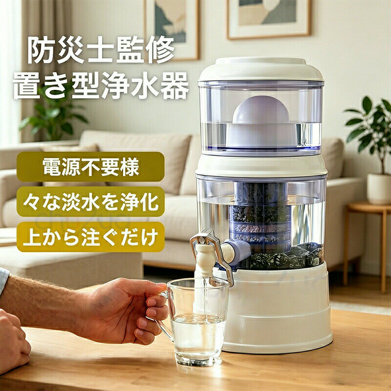 Crystal Valley - 置き型浄水器 災害時浄水器 ろ過器 防災 家庭用浄水器 家庭用 雨水 ろ過 飲み水 災害用水 井戸水 川の水 浄水器サーバー 災害用 井戸水対応 浄水器本体 濾過器 持ち運べる 電源不要 電気不要 浄水器カートリッジ 14L-16L使用可能