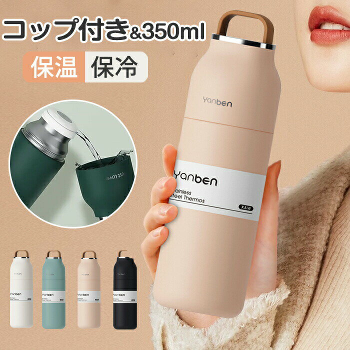 水筒, 水瓶 - タンブラー 水筒 コップ付き水筒 保温 保冷 350ml 蓋付き ステンレスボトル 直飲 コップ飲み 2WAY コップ付き水筒 広口 軽量 持ち運び マグ ボトルコーヒー マグボトル 直飲み ステンレス コーヒーカップ オフィス アウトドア シンプル
