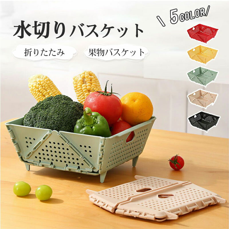 Rakuten - 水切りラック 水切りかご 水切りバスケット 野菜 果物 食器 折りたたみ 水切りバスケット 多機能 キッチン用品 コンパクト 雑貨 大容量 置物 バスケット 伸縮 携帯用正方形折りたたみ式水切りバスケット 使い便利 キッチン、リビングルーム、キャンプに最適