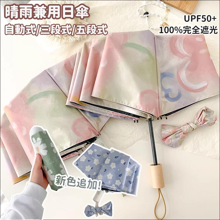 Rakuten - 晴雨兼用 折りたたみ傘 日傘 雨傘 三段式 自動式 五段式 UPF50+ 自動開閉 軽量 遮光 8本骨 レディース コンパクト おしゃれ 花柄 傘 UVカット 涼しい 涼感 プレゼント ワンタッチ 日よけ 雨傘 完全遮光 母の日 遮熱 紫外線対策 梅雨対策 日焼け対策 撥水加工