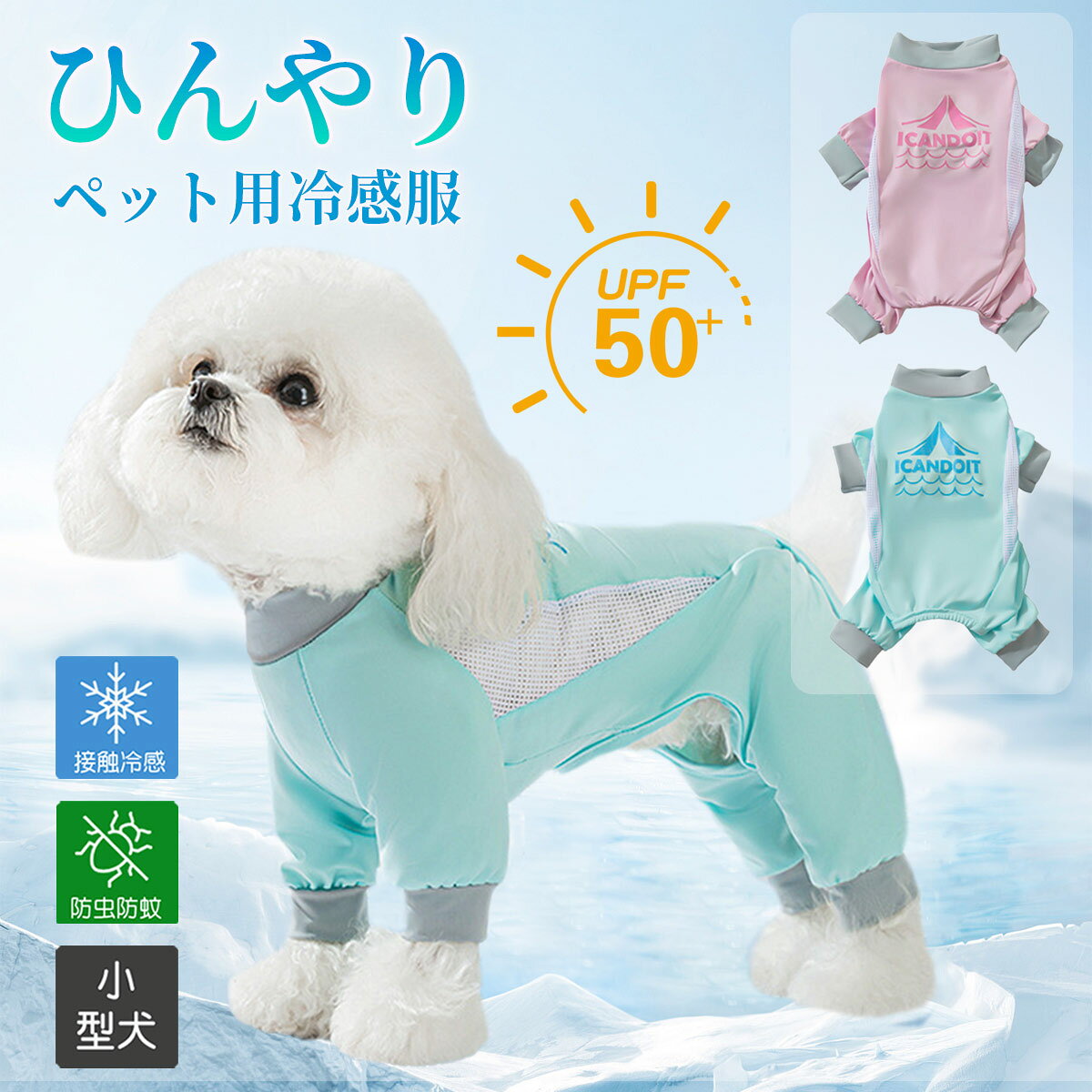 メーカー希望小売価格はメーカーサイトに基づいて掲載しています。 メーカー希望小売価格はメーカーサイトに基づいて掲載しています。 メーカー希望小売価格はメーカーサイトに基づいて掲載しています。商品説明商品紹介愛犬の健康をサポートするドッグウエア 肌触りの良いuvカット付き接触冷感素材 夏の強い日差しからわんちゃんの肌を守りつつ、快適な着心地を 換毛期のお部屋着としてもおススメです。