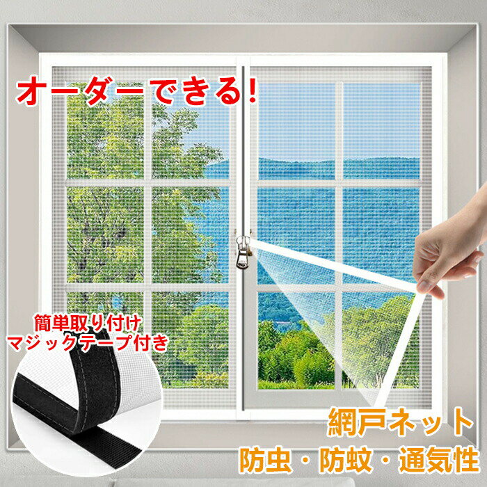 Rakuten - 【網戸ネット オーダーできる】窓用網戸 万能 簡易網戸 防虫ネット 取り付け簡単 面ファスナー式 マジックテープ式 ペット ドア 蚊を防ぐ 万能網戸 メッシュネット 網戸キット 窓換気 蚊防ぐ 防虫ネット 網戸カーテン窓用 貼るだけ編み戸 防虫網 窓 補修 蚊取り対策 エコ