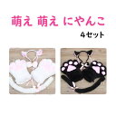 萌え 萌え にゃんこ 4点セット 猫耳 しっぽ コスプレ ハロウィン 猫耳 カチューシャ コスチューム 肉球 手袋 首輪 小物 黒 白(3)