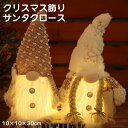 クリスマス 飾り 人形 電飾 電池式 玄関 飾れる サンタクロース 人形 サンタ 飾りつけ オーナメント ぬいぐるみ クリスマス置物 クリスマス雑貨 デコ 窓 ...
