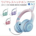 可愛い ヘッドホン Bluetooth マイク付き 猫耳 ワイヤレス ヘッドホン 子供用 大人用 有線 無線 イヤホン 折りたたみ式 ヘッドフォン 高音質 LEDライト 密閉型 ヘッドセット 通話可 iPhone iPad Android PC プレゼント 小学生