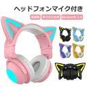 Bluetooth 猫耳ヘッドホン マイク付き 可愛い ワイヤレスヘッドホン ノイズキャンセリング 有線 無線 ブルートゥース ヘッドフォン 通話可 高音質 ステレオヘッドセット