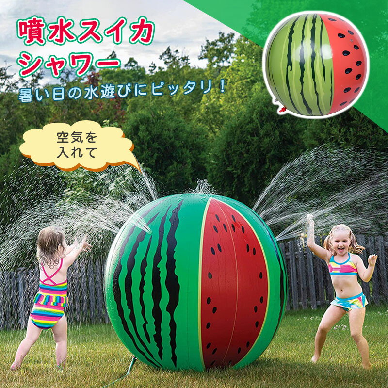 【楽天スーパーSALE 50%OFF】ボールシャワー 噴水スイカシャワー おもちゃ プール スイカ 安全 子供用 キッズ 水 噴射 ビーチボール 水圧調節可能 熱中症 暑さ対策 水遊び 猛暑対策 子供 大人 夏用 ギフト 涼しい 夏物 夏