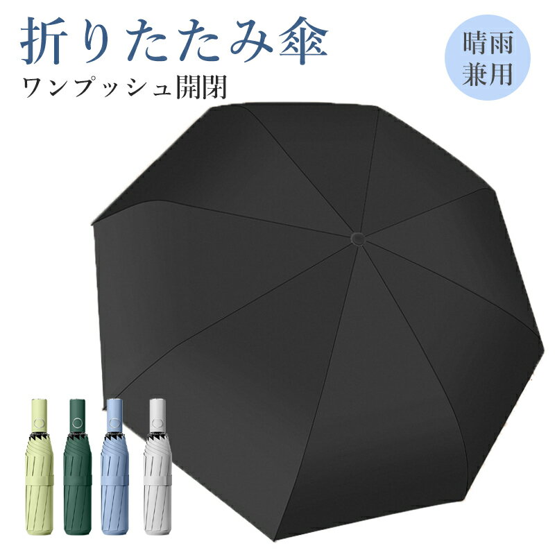 【週末限定10%OFF&P5】折りたたみ傘 晴雨兼用 自動開閉 日傘 耐風 軽量 レディース ワンタッチ 折り畳み 傘 大きい サイズ プッシュ UVカット 8本骨 高強度 撥水加工 風に強い かわいい 遮光 メンズ ワンプッシュ ボタン式 丈夫
