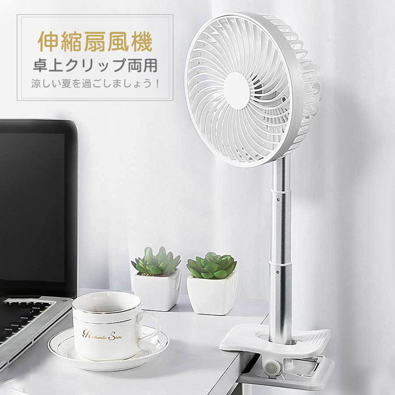 扇風機 卓上 クリップ式扇風機 静音 usb充電式 伸縮 卓上扇風機 4段階風量調節 ス...