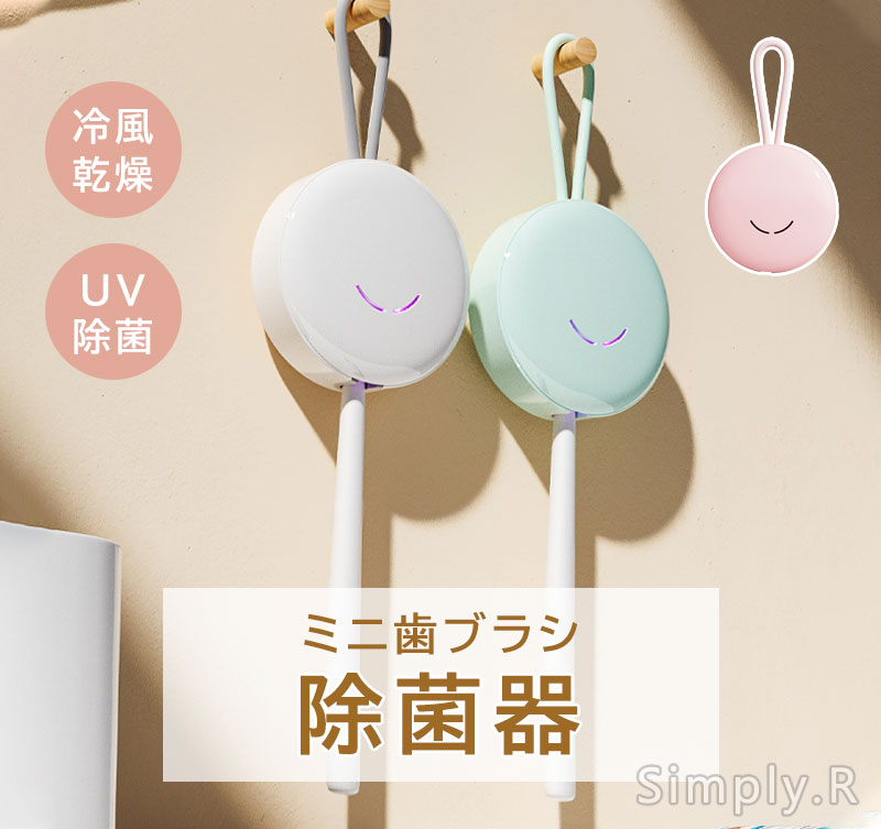 ミニ 歯ブラシ除菌器 冷風乾燥 UV除菌 カビ防止 歯ブラシ収納ホルダー/ケース 静音 USB充電式 ひとり暮らし 歯ブラシ スタンド 歯ブラシ掛け 自動電源オフ機能 収納便利 電動歯ブラシ対応 家族用 1本対応