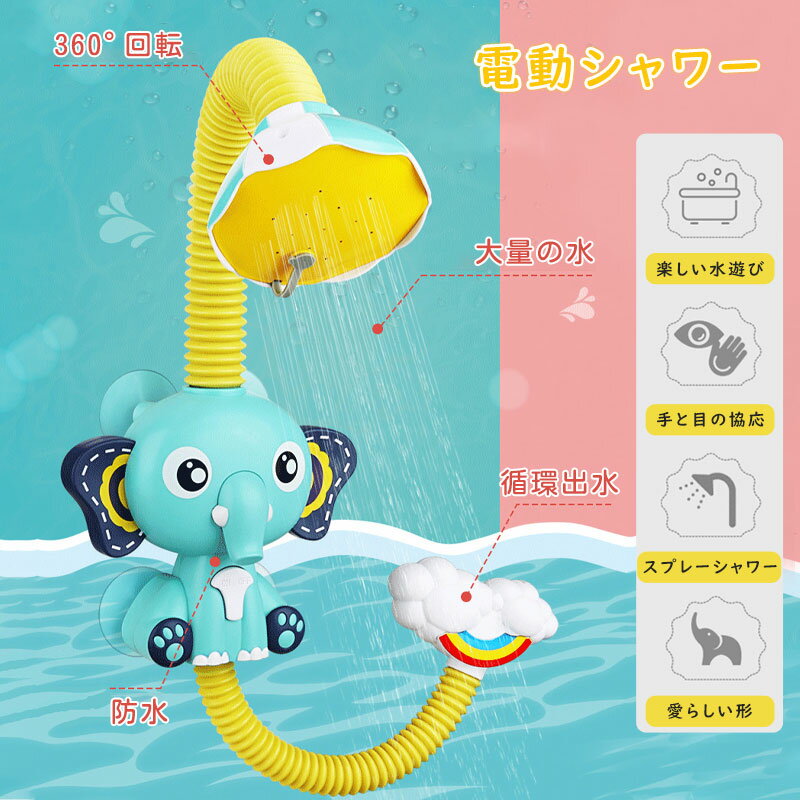 小象電動シャワー 水遊び お風呂 シャワー 電動シャワー おもちゃ お風呂おもちゃ 子供用 幼児 入浴用 おふろのおもちゃ 子供水遊びおもちゃ 知育玩具 角度調節可能 浴槽のおもちゃ 小象 夏 子供 キッズ プレ 2