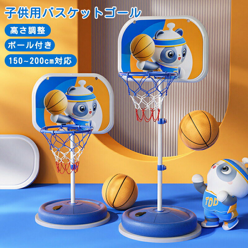 【最大2000円OFF&P5倍!】バスケットゴール 子ども ボール付き 子供用バスケットゴール 室内運動 屋外 高さ調整可能 150~200cm対応 子供 バスケット練習 バスケットスタンド 家庭用 キッズ おもちゃ 誕生日 クリスマス プレゼント