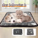 ペットホットカーペット ペット用 カーペット ペットベッド ヒーターマット ペット電気毛布 PSE認証 防塵 猫犬用 防寒防水 暖かい 室内 送料無料