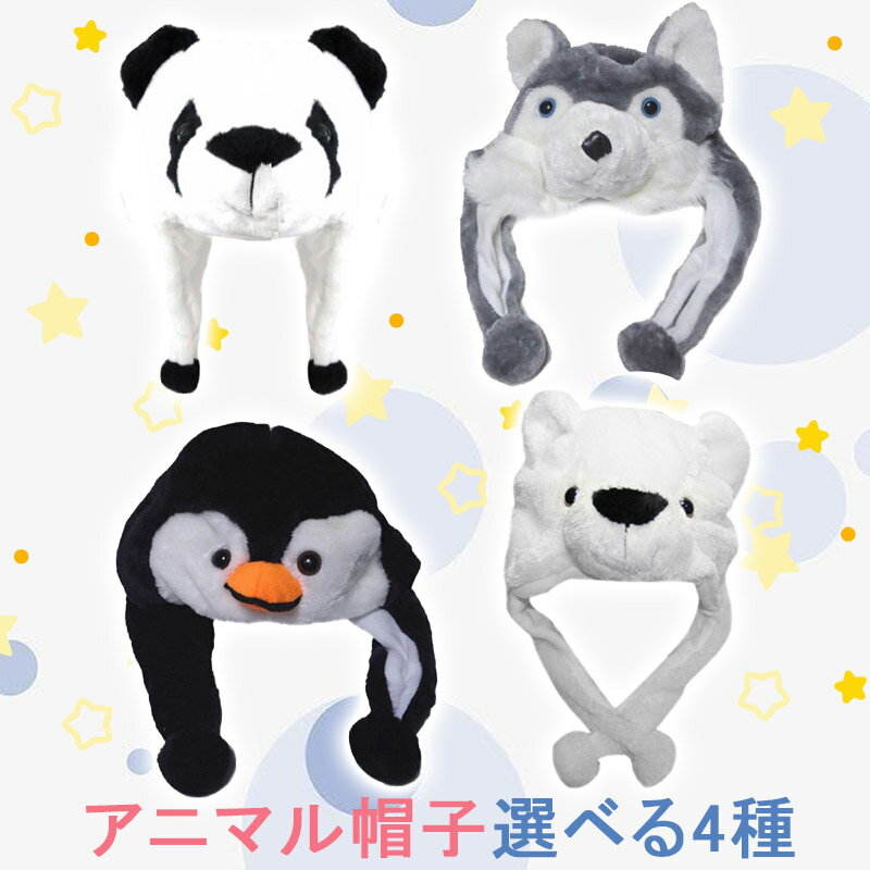 なりきり 仮装 衣装 アニマル 帽子 被り物 動物 イベント かぶりもの コスプレ グッズ おもしろ あったか ぼうし 秋 冬 パーティー イベント けもの カフェ 子供 大人 兼用 可愛い キッズ 狼 ペンギン パ