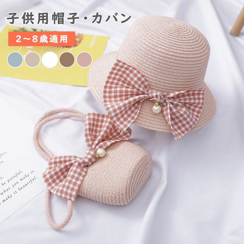 キッズ麦わら帽子 子供用 キッズ帽子 麦わらバッグ キッズショルダーバッグ 編みバッグ 紫外線対策 女の子 UVカット 帽子 おしゃれ つば広帽子 麦わら ハッ...