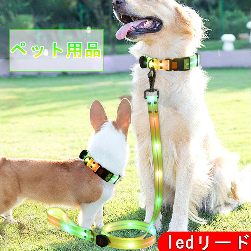 【楽天スーパーSALE 50%OFF】犬 リード 光る 犬散歩ライト ledリード 1.5m 夜間 USB充電式 リードライト付き 視認距離500mで夜間安心 小型犬 中型犬 大型犬 ペット用品