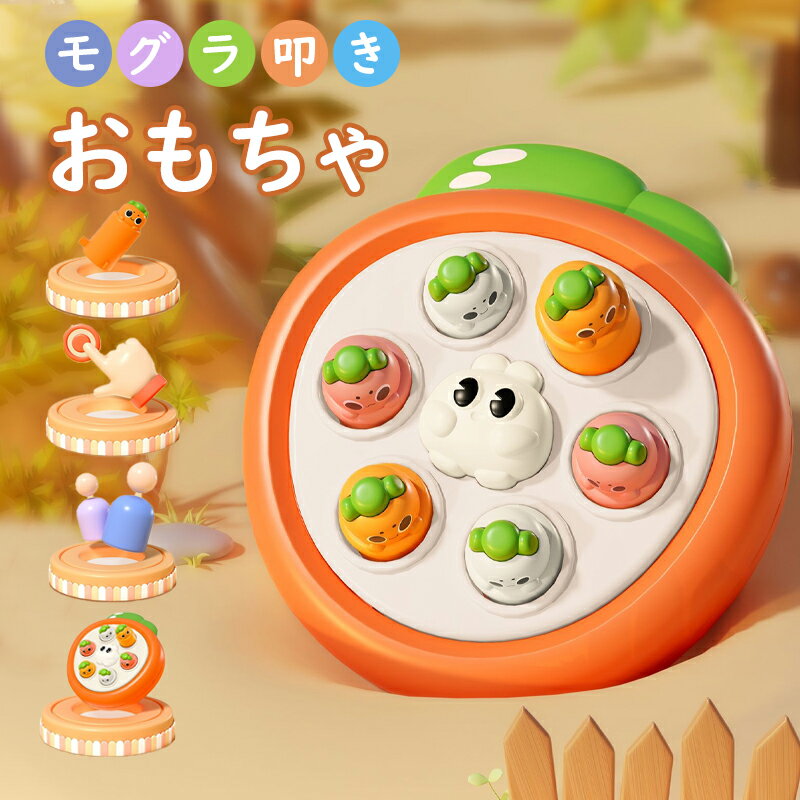【最大2000円OFF&P10倍】モグラ叩きおもちゃ 知育玩具 モグラ叩き モグラたたきおもちゃ 室内ゲーム 親子ゲーム 反応訓練 指先訓練 認知 協調性 観察力 誕生日 子供の日 おしゃれ 出産祝い 子供用 キッズ ベビー プレゼント 女の子のサムネイル