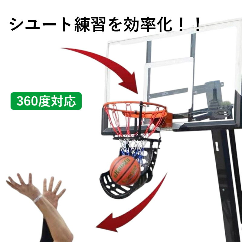 【最大2000円OFF&P10倍!】バスケット ボールリターン バスケットボール ゴール 360度 リターン バスケ 練習用 トレーニング シュート練習 スキルアップ バスケットボール回収 いろんな角度 シュート 正面 真横 取付簡単 シューティング