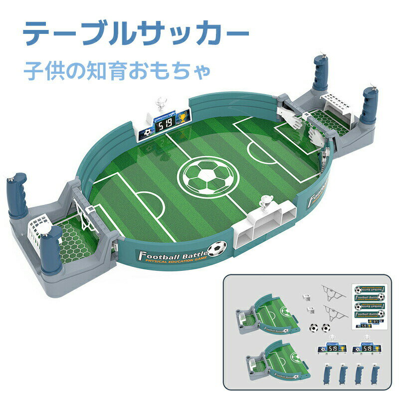 テーブルサッカーゲーム ミニサッカーゲーム テーブルゲーム バトルゲーム 対戦ゲーム フットボールテーブル コンパクトサイズ レトロ 玩具 ゲーム 学校施設 老人ホーム 知育玩具 送料無料 キッズギフト子供の日 誕生日 クリスマスプレゼント