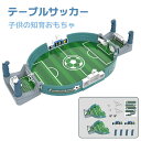 テーブルサッカーゲーム ミニサッカーゲーム テーブルゲーム バトルゲーム 対戦ゲーム フットボールテーブル コンパクトサイズ レトロ 玩具 ゲーム 学校施設 老...